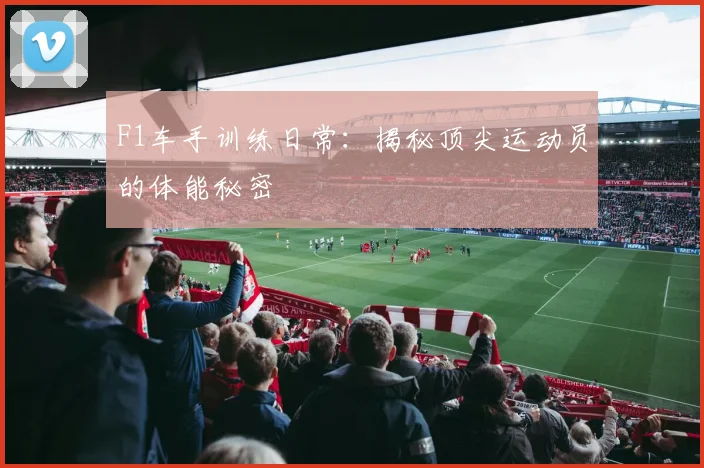 F1车手训练日常：揭秘顶尖运动员的体能秘密
