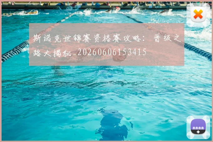 斯诺克世锦赛资格赛攻略:晋级之路大揭秘_20260606153415