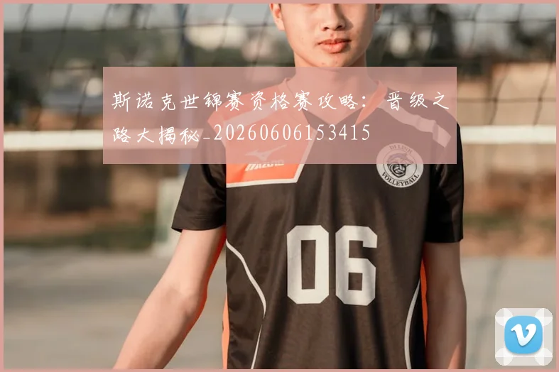 斯诺克世锦赛资格赛攻略:晋级之路大揭秘_20260606153415