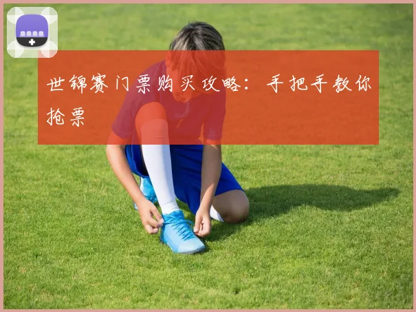 世锦赛门票购买攻略：手把手教你抢票