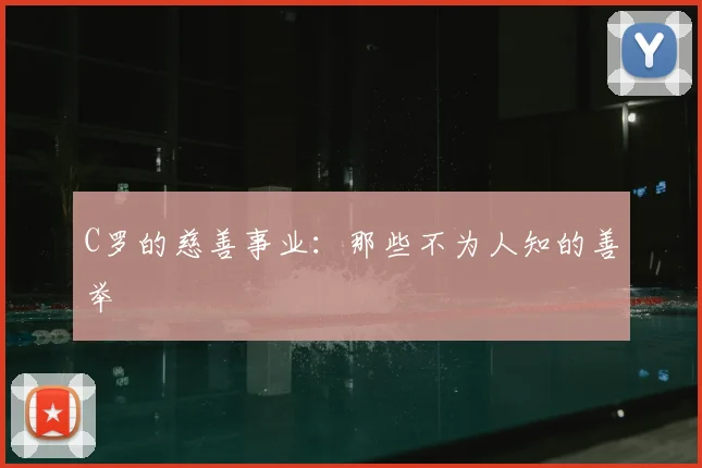 C罗的慈善事业:那些不为人知的善举