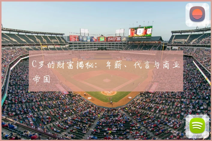 C罗的财富揭秘:年薪、代言与商业帝国