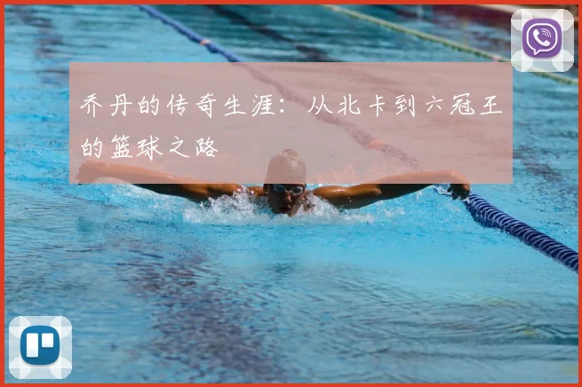 乔丹的传奇生涯：从北卡到六冠王的篮球之路