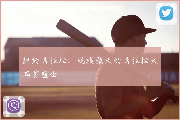 纽约马拉松:规模最大的马拉松大满贯盛会
