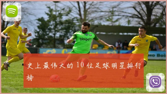 史上最伟大的 10 位足球明星排行榜