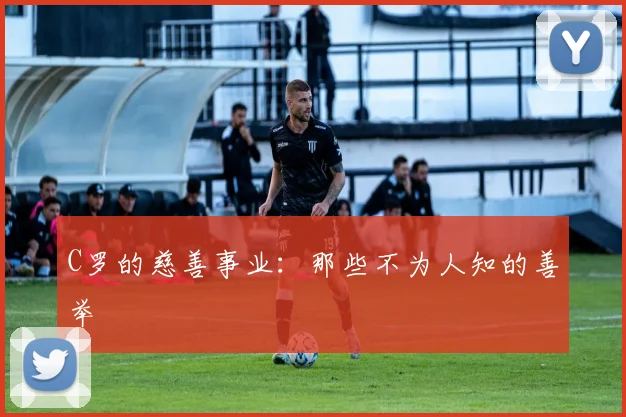 C罗的慈善事业:那些不为人知的善举