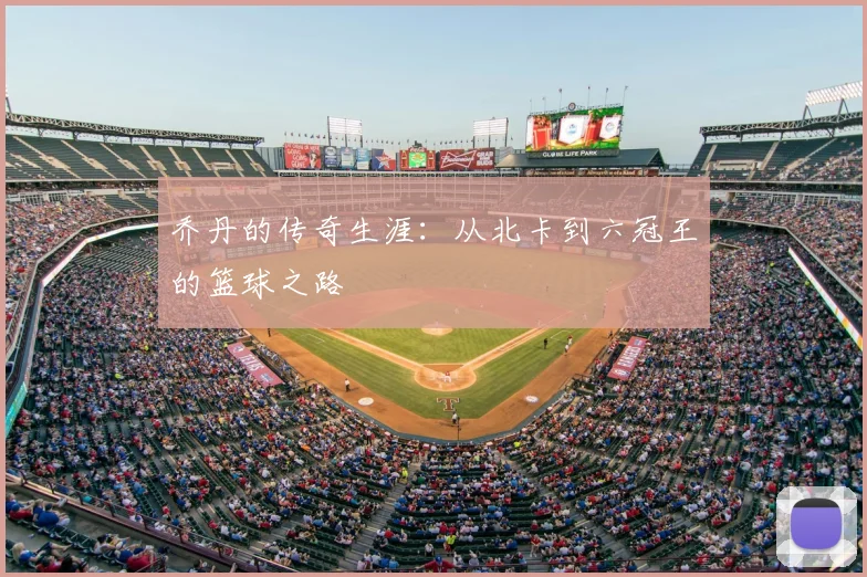 乔丹的传奇生涯：从北卡到六冠王的篮球之路