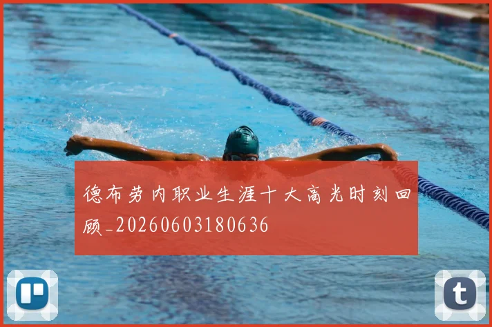 德布劳内职业生涯十大高光时刻回顾_20260603180636