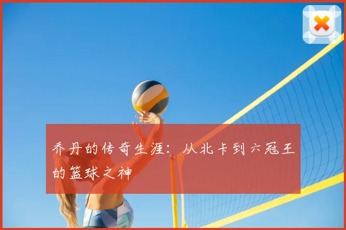 乔丹的传奇生涯:从北卡到六冠王的篮球之神