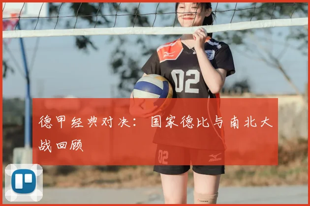 德甲经典对决：国家德比与南北大战回顾