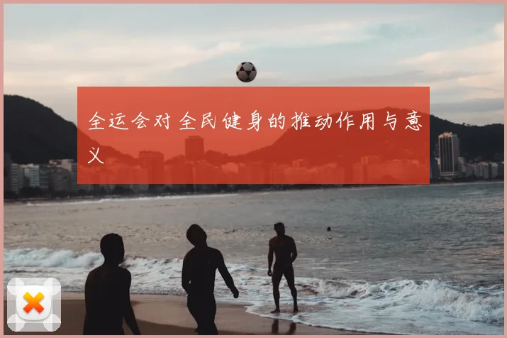 全运会对全民健身的推动作用与意义