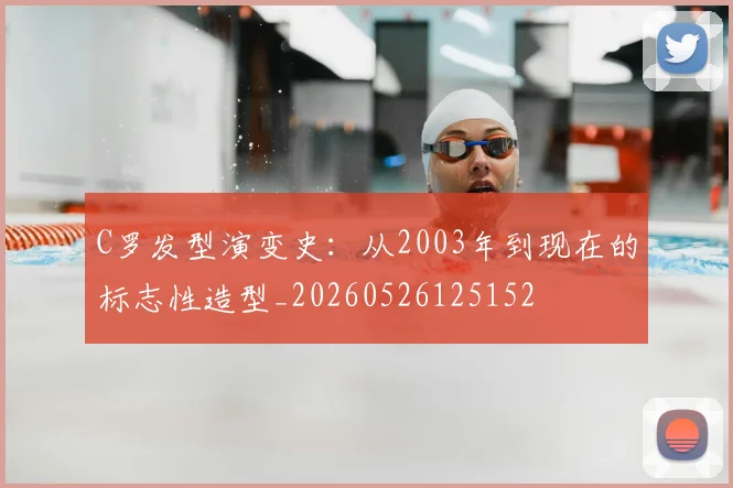 C罗发型演变史:从2003年到现在的标志性造型_20260526125152