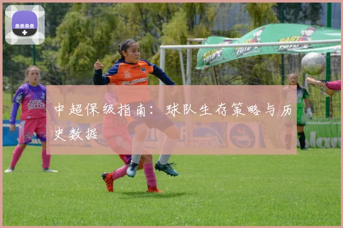 中超保级指南:球队生存策略与历史数据