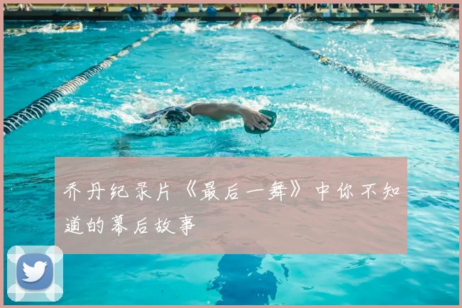 乔丹纪录片《最后一舞》中你不知道的幕后故事