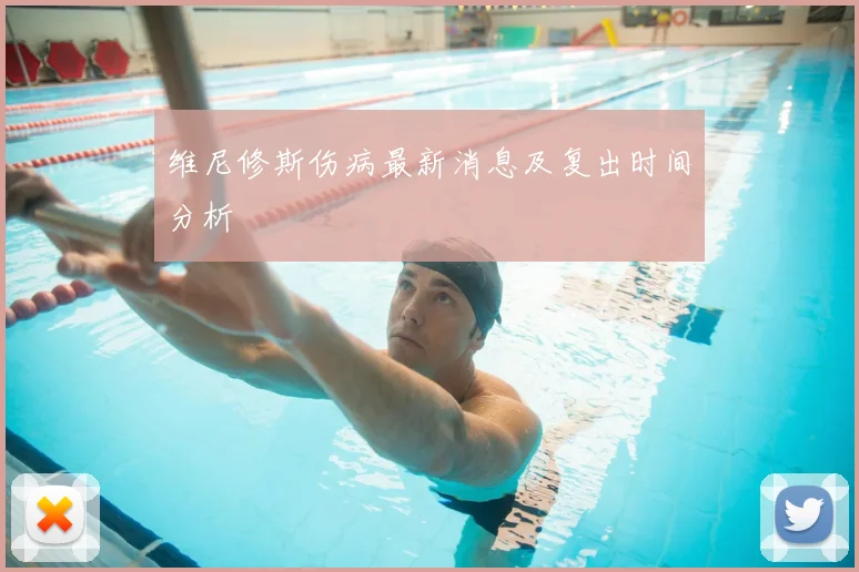维尼修斯伤病最新消息及复出时间分析