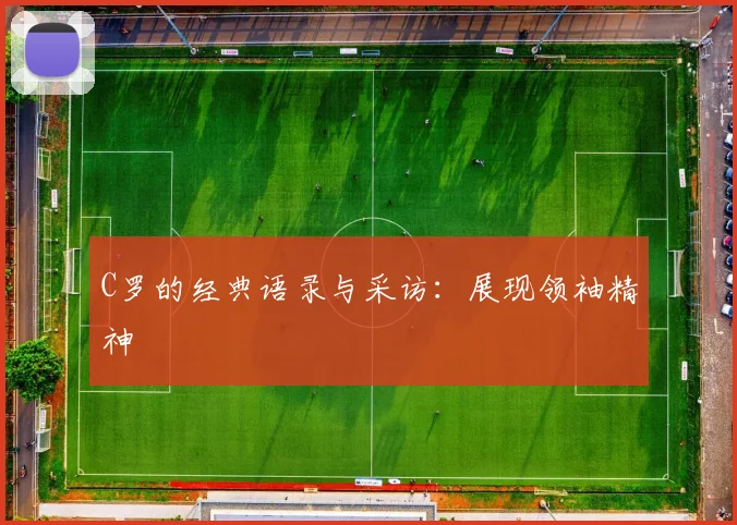 C罗的经典语录与采访:展现领袖精神
