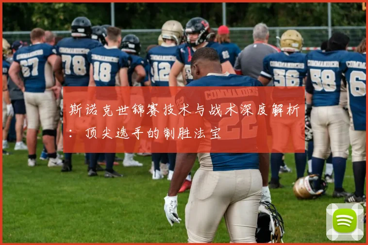 斯诺克世锦赛技术与战术深度解析:顶尖选手的制胜法宝