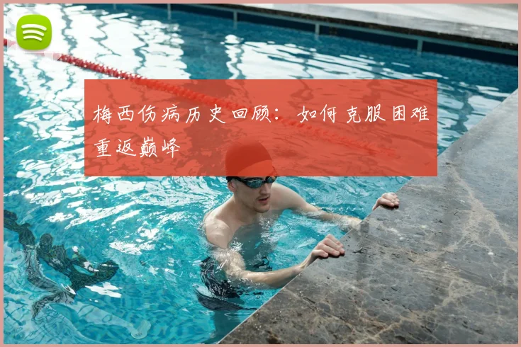 梅西伤病历史回顾:如何克服困难重返巅峰