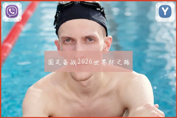 国足备战2026世界杯之路