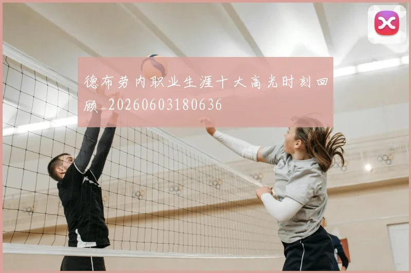 德布劳内职业生涯十大高光时刻回顾_20260603180636