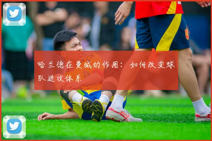 哈兰德在曼城的作用：如何改变球队进攻体系