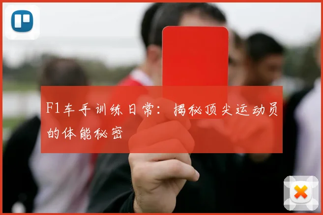 F1车手训练日常:揭秘顶尖运动员的体能秘密