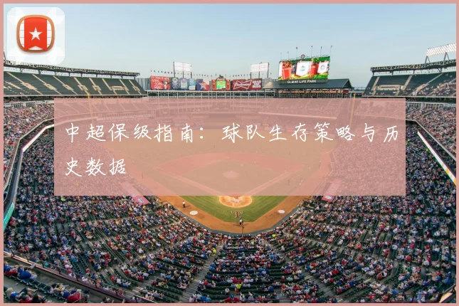 中超保级指南:球队生存策略与历史数据