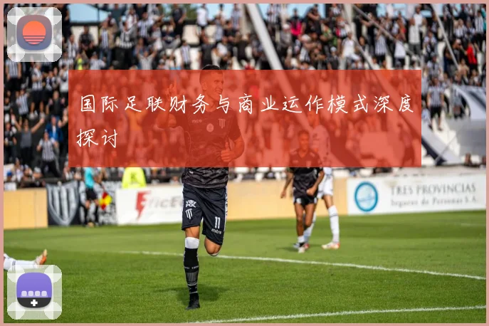 国际足联财务与商业运作模式深度探讨