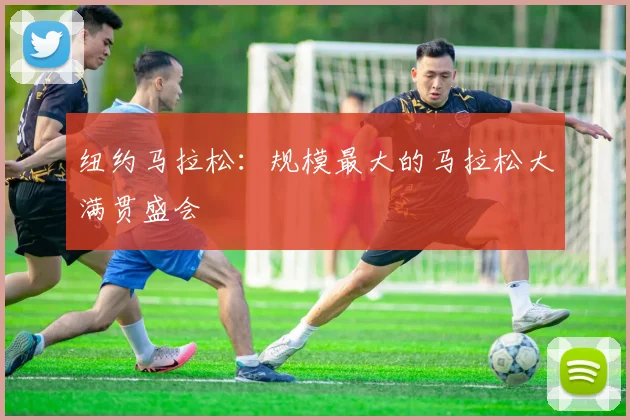 纽约马拉松:规模最大的马拉松大满贯盛会
