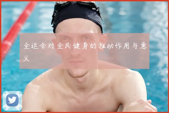 全运会对全民健身的推动作用与意义