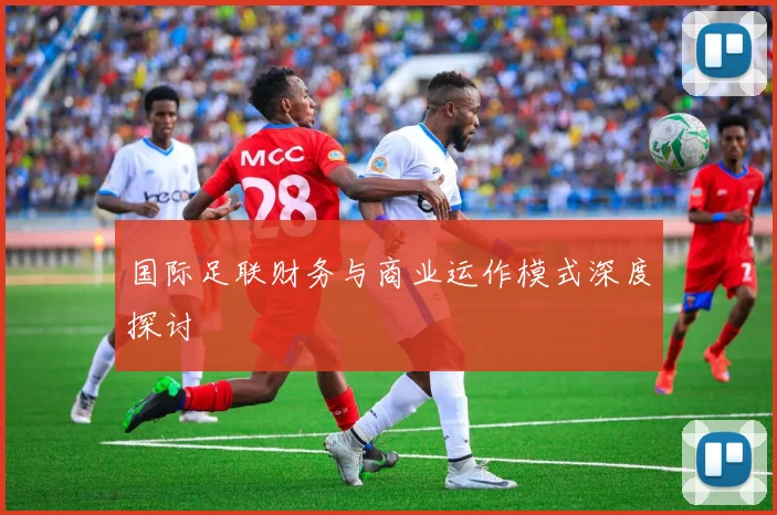 国际足联财务与商业运作模式深度探讨