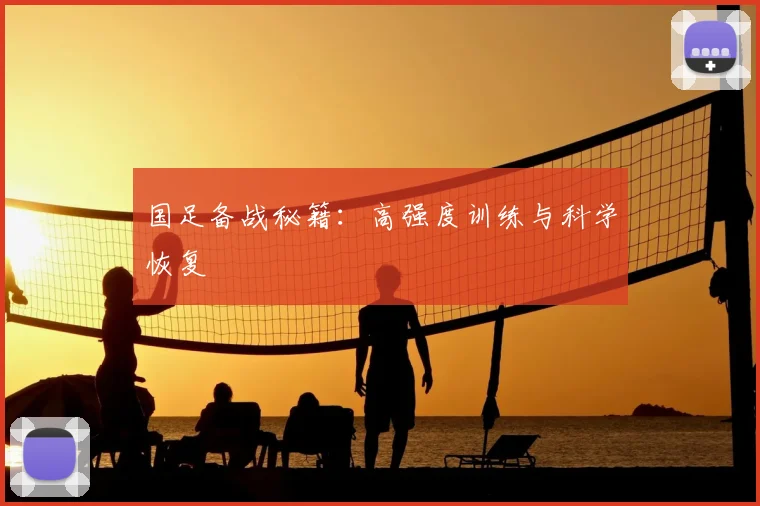 国足备战秘籍：高强度训练与科学恢复