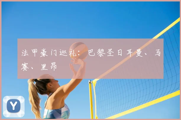 法甲豪门巡礼:巴黎圣日耳曼、马赛、里昂