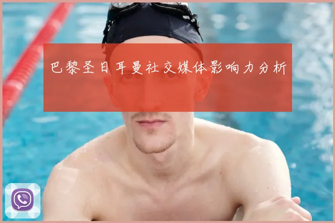 巴黎圣日耳曼社交媒体影响力分析